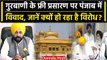 Punjab में Gurbani के फ्री प्रसारण पर विवाद, Bhagwant Mann सरकार का कैसा फैसला ? | वनइंडिया हिंदी