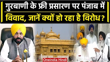 Download Video: Punjab में Gurbani के फ्री प्रसारण पर विवाद, Bhagwant Mann सरकार का कैसा फैसला ? | वनइंडिया हिंदी