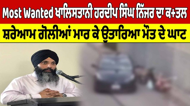 Most Wanted ਖਾਲਿਸਤਾਨੀ ਹਰਦੀਪ ਸਿੰਘ ਨਿੱਜਰ ਦਾ ਕਤ+ਲ, ਗੋਲੀਆਂ ਮਾਰ ਕੇ ਉਤਾਰਿਆ ਮੌਤ ਦੇ ਘਾਟ |Oneindia Punjabi