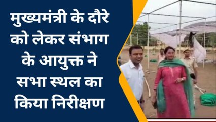 मुख्यमंत्री के दौरे को लेकर संभाग के आयुक्त ने सभा स्थल का किया निरीक्षण