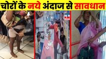 चोरी के ऐसी तरीके देख कर आप भी दंग रह जाओगे- CCTV Footage - thief caught on camera