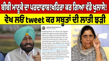 ਬੀਬੀ ਮਾਣੂਕੇ ਦਾ ਪਰਦਾਫਾਸ਼!ਖਹਿਰਾ ਕਰ ਗਿਆ ਵੱਡੇ ਖੁਲਾਸੇ!ਵੇਖ ਲਓ tweet ਕਰ ਸਬੂਤਾਂ ਦੀ ਲਾਤੀ ਝੜੀ|Oneindia Punjabi