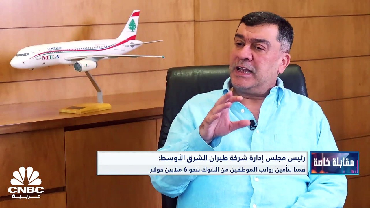 رغم الأزمات المتتالية التي يتعرض لها لبنان.. كيف استطاعت شركة طيران الشرق الأوسط من الاستمرار؟