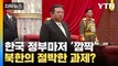 [자막뉴스] 北 '절박한 과제' 대체 뭐길래...한국 정부마저 놀랐다 / YTN