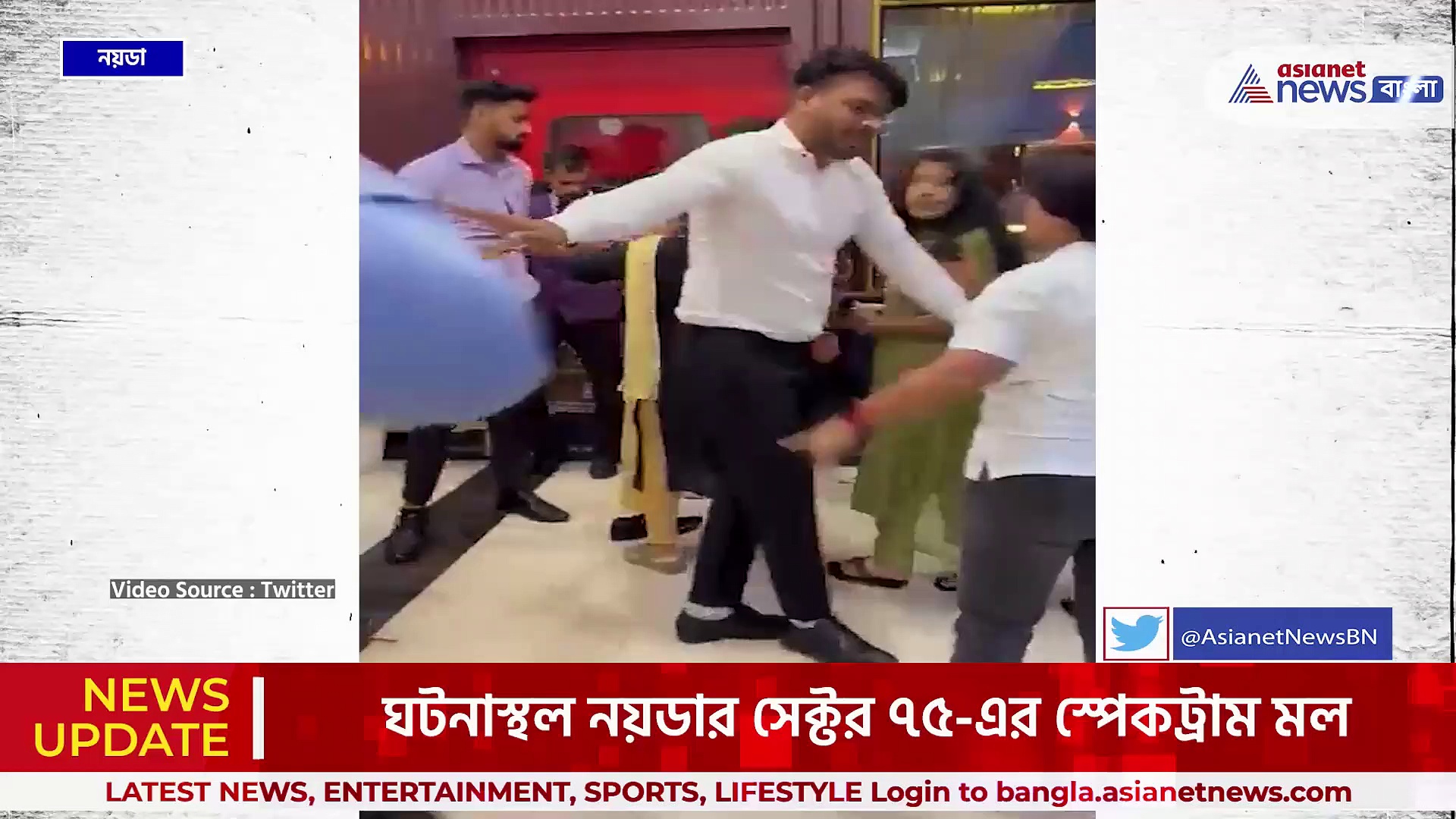 নয়ডার স্পেকট্রাম মলে যেন রেসলিং! পরিবার ও রেস্তোরাঁর কর্মীদের মধ্যে জোর সংঘর্ষ! দেখুন ভিডিও
