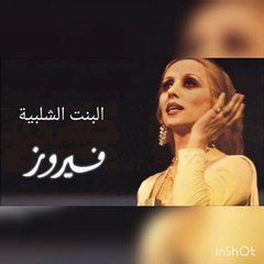 فيروز البنت الشلبية - Fayrouz El Shalabiah