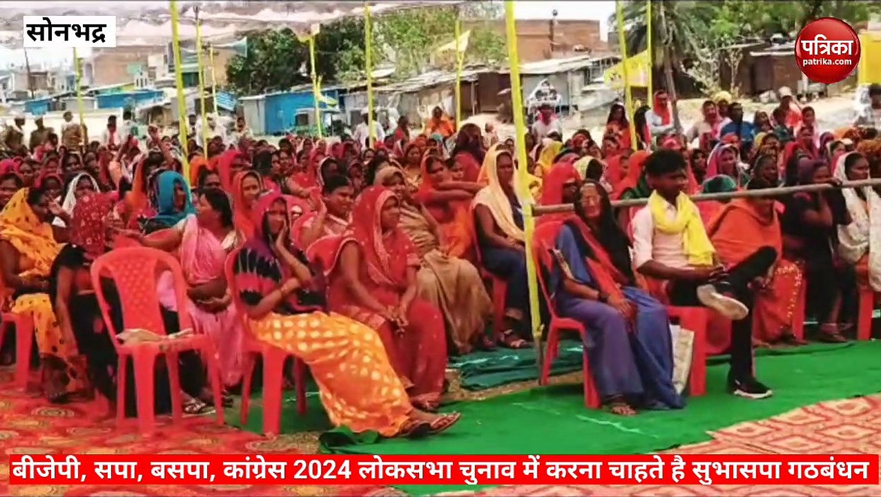 Sonbhadra video:अरविंद राजभर का दावा बीजेपी, सपा, बसपा और कांग्रेस करना चाहते है 2024 लोकसभा चुनाव के लिए गठबंधन