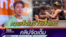 “นาย ณภัทร” เล่าโมเมนต์หวานออกกำลังกายคู่ “ใบเฟิร์น” ยกความดีละคร “แค้น” ให้ผู้จัด “แอน” (คลิปจัดเต็ม)