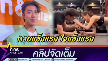 “นาย ณภัทร” เล่าโมเมนต์หวานออกกำลังกายคู่ “ใบเฟิร์น” ยกความดีละคร “แค้น” ให้ผู้จัด “แอน” (คลิปจัดเต็ม)