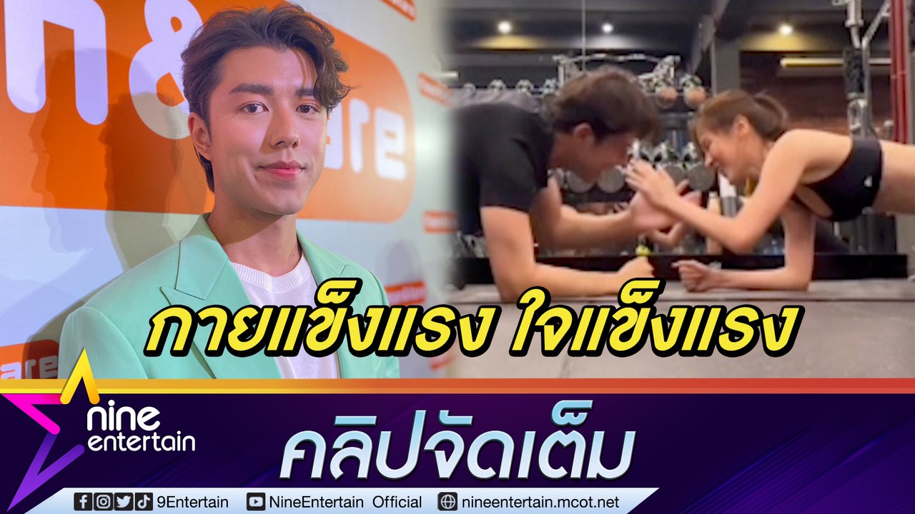 “นาย ณภัทร” เล่าโมเมนต์หวานออกกำลังกายคู่ “ใบเฟิร์น” ยกความดีละคร “แค้น” ให้ผู้จัด “แอน” (คลิปจัดเต็ม)