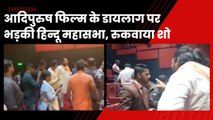 Adipurush को लेकर पालघर में मचा बवाल, हिंदू संगठन के सदस्यों ने थिएटर पहुंचकर रोकी स्क्रीनिंग