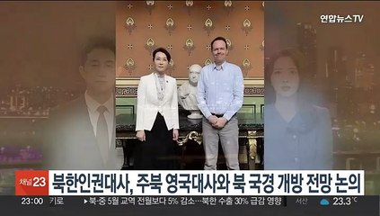 북한인권대사, 주북 영국대사와 북한 국경 개방 전망 논의