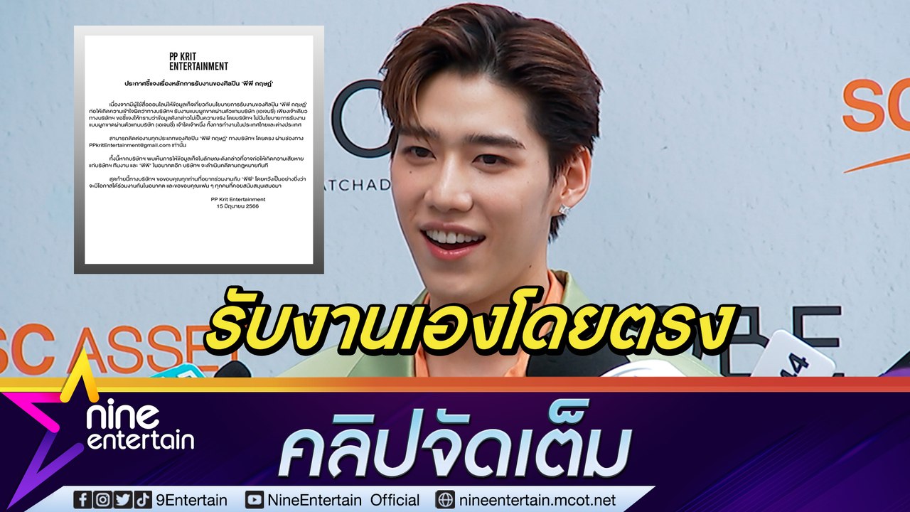 “พีพี” ยัน! รับงานเอง หลังถูกแอบอ้างเป็นเอเยนซี่ผูกขาดรับงาน (คลิปจัดเต็ม)