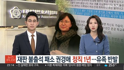 재판 불출석 패소 권경애 '정직 1년'…유족 "두 번 죽여" 오열
