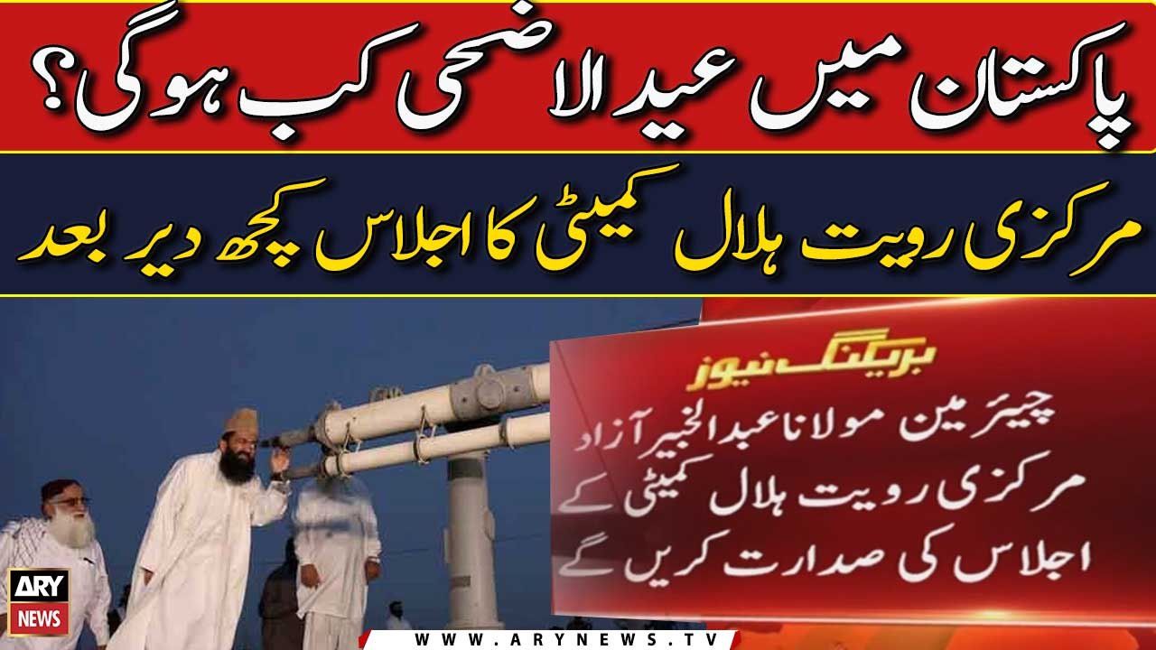 Pakistan Eid ul Adha Kab? RueteHilal Committee to sight Zil Hajj moon