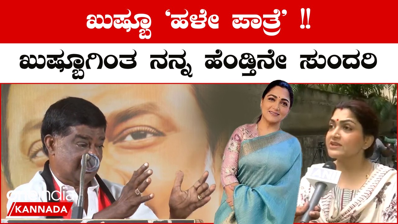 Khushboo:ಖುಷ್ಬೂ ‘ಹಳೇ ಪಾತ್ರೆ’ ಎಂಬ ಅವಹೇಳನಕಾರಿ ಹೇಳಿಕೆ ಡಿಎಂಕೆ ಮಾಜಿ ವಕ್ತಾರ ಶಿವಾಜಿ ಕೃಷ್ಣಮೂರ್ತಿ ಅರೆಸ್ಟ್​​