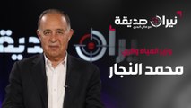 وزير المياه محمد النجار في مواجهة نيران صديقة مع د. هاني البدري