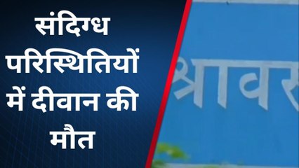 श्रावस्ती: संदिग्ध परिस्थितियों में मिला दीवान का शव,पुलिस के लिए मौत बनी पहेली