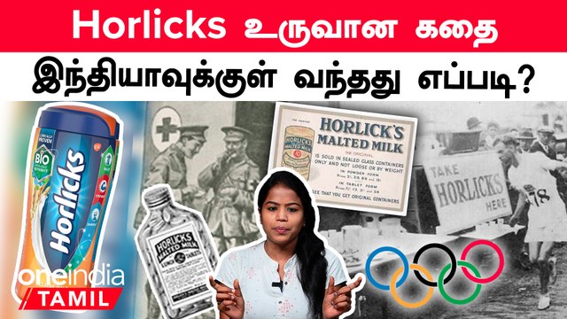 History of Horlicks | உலகப்போரின்போது இந்தியாவுக்குள் நுழைந்த Horlicks.. | Oneindia Tamil