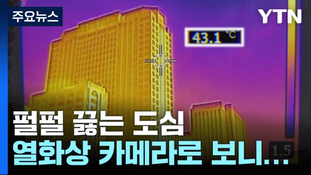 [날씨] 펄펄 끓는 도심...서울, 이틀 연속 최고 불볕더위 / YTN