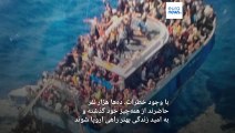 شمار جانباختگان پاکستانی حادثه غرق شدن قایق مهاجران در یونان به ۳۰۰ نفر رسید