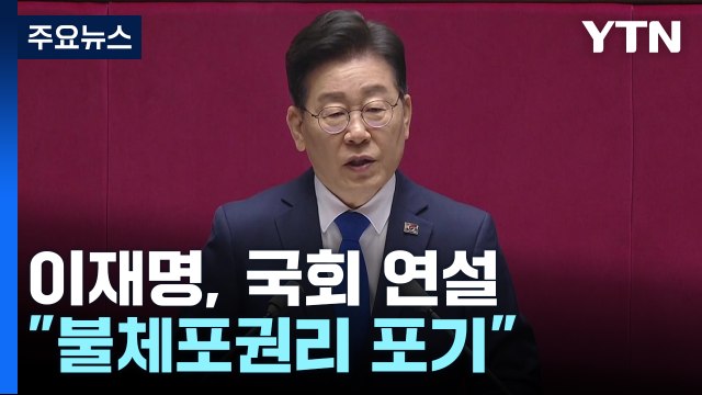 이재명 정치 수사에 불체포특권 포기 ...여당 사퇴 여론 모면용 / YTN