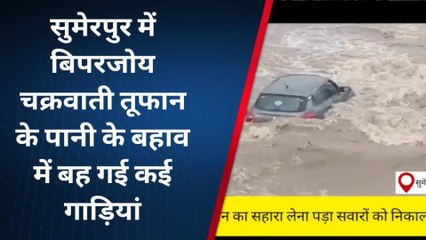 बिपरजॉय का कहर: सैलाब में बही गाड़ियाँ, देखें रेशक्यू का ये लाईव वीडियो