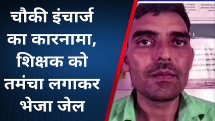 देखिए फिर एक दरोगा ने खाकी को किया दागदार, सुनकर चौक जाएंगे शिक्षक का आरोप