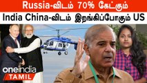 Russia-விடம் 70% கேட்கும் India | Modi US Visit Pakistan Reaction | Russia Reply to Pakistan |China