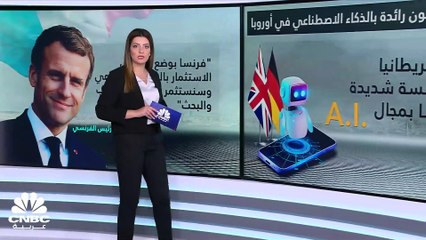هل تصبح فرنسا رائدة بالذكاء الاصطناعي في أوروبا قريباً؟