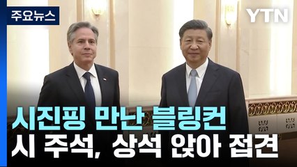 시진핑 상석에서 블링컨 접견..."북핵 中 역할 촉구" / YTN