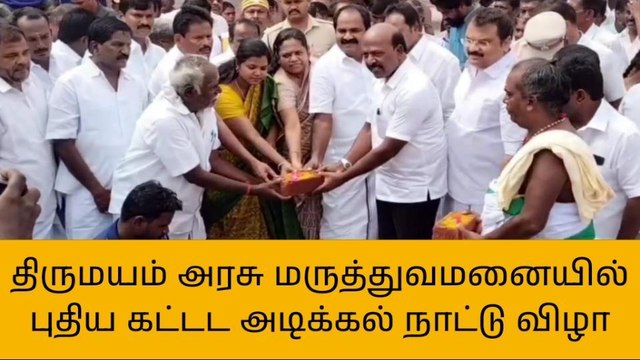 திருமயம்: அவசர கால சிகிச்சை புதிய கட்டட அடிக்கல் நாட்டு விழா!