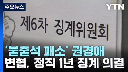 '재판 불출석' 권경애, 정직 1년 징계 의결..."한없이 관대한 결정" / YTN