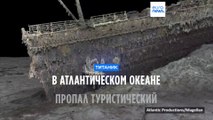 Батискаф, осуществляющий поездки и погружения к месту гибели 