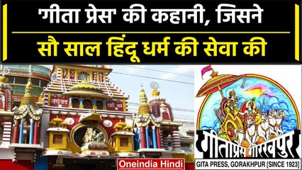 Gita Press की कहानी, जिसने गांधी जी की बात मांग बिना विज्ञापन किताबें छापी | वनइंडिया हिंदी