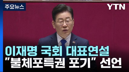 이재명 "정치 수사에 불체포특권 포기"...여당 "사퇴 여론 모면용" / YTN