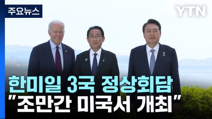 日 기시다 총리 "한미일 정상회담 조만간 미국서 개최" / YTN