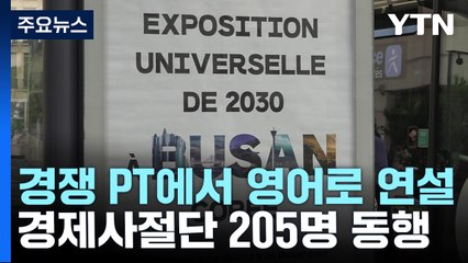 尹, 파리로 출국...한국·사우디·이탈리아 '엑스포 격돌' / YTN