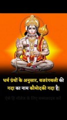 Kya aap jante hai ? Hanuman ji ka rahsy