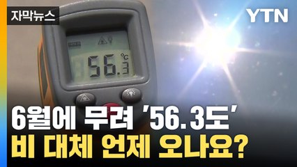 [자막뉴스] 도로 온도가 무려 '56.3도'...비는 대체 언제 오나요? / YTN