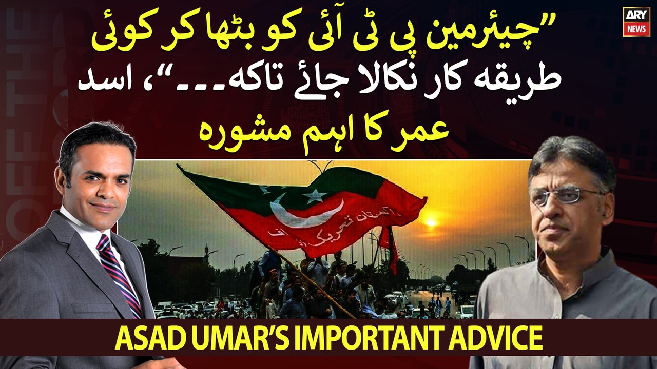 "Chairman PTI ko bitha kar koi tareeqakar nikala jaye taake...," Asad Umar ka ahem mashwara