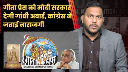 Geeta Press को Gandhi Award देने की तुलना Godse और Savarkar से, Congress नेता भिड़े | Peace Prize