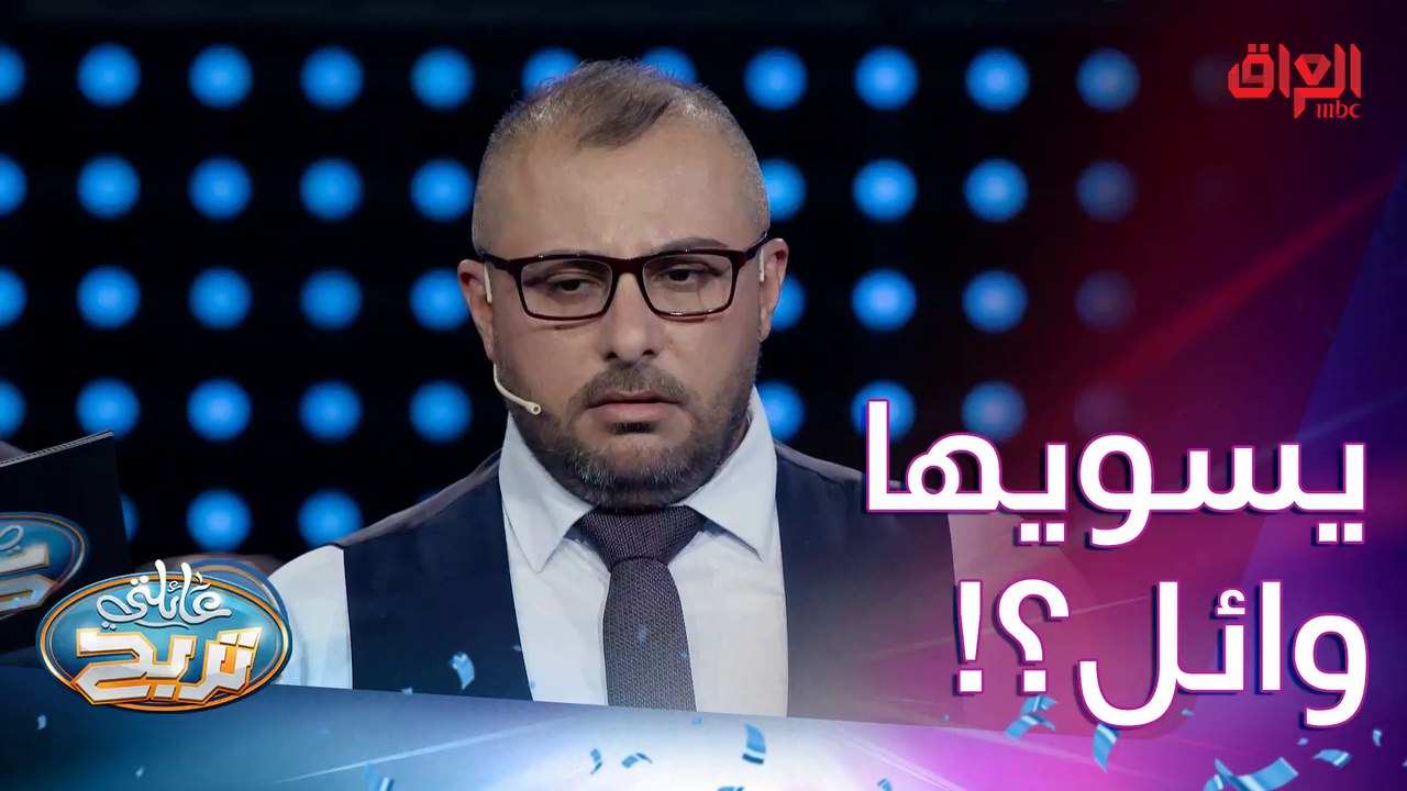 عائلة رجب آغا تواجه أسئلة السرعة ويه الشكرجي