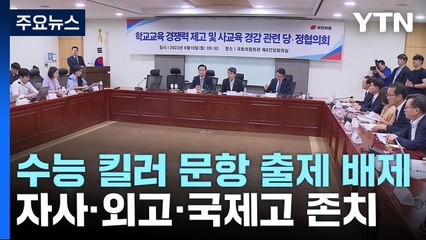 당정 "수능 '킬러 문항' 출제 배제...자사고·외고 존치" / YTN