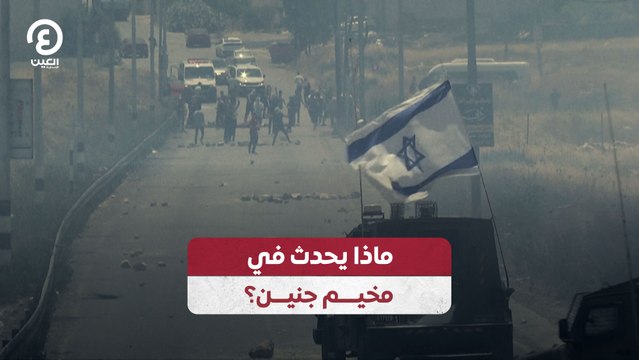 ماذا يحدث في مخيم جنين؟