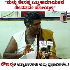 ಧರ್ಮಸ್ಥಳ ಅಣ್ಣಪ್ಪ ಇಲ್ಲವಾದರೆ ಮಂಜುನಾಥ ಸ್ವಾಮಿ  ನ್ಯಾಯ ಕೊಡಿಸಬೇಕು: ಮಹೇಶ್ ಶೆಟ್ಟಿ ತಿಮರೋಡಿ