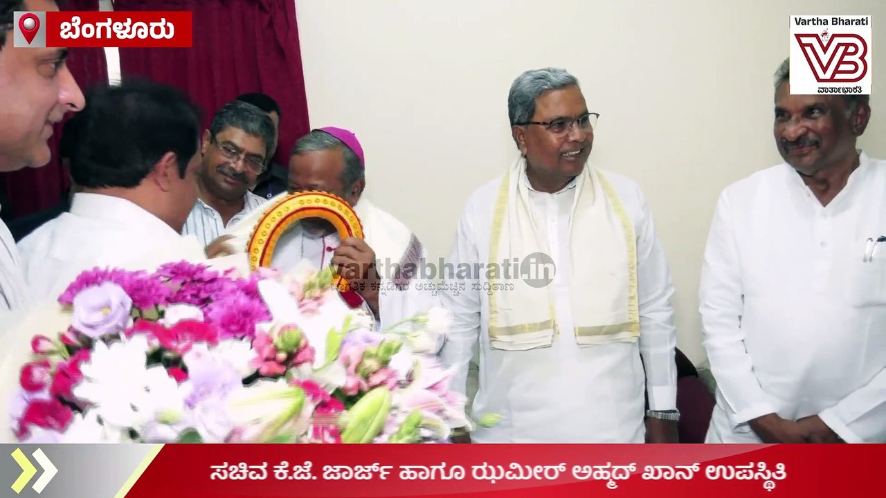 ಸಚಿವ ಕೆ.ಜೆ. ಜಾರ್ಜ್ ಹಾಗೂ ಝಮೀರ್ ಅಹ್ಮದ್ ಖಾನ್ ಉಪಸ್ಥಿತಿ