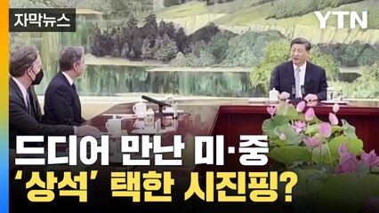 [자막뉴스] 드디어 만난 '강대강'...시진핑의 특별한 자리 선정? / YTN