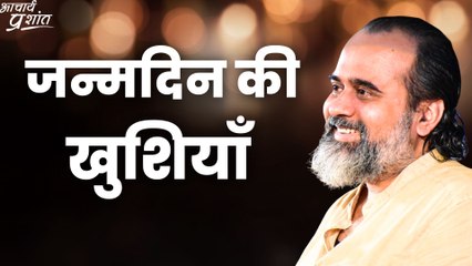 जन्मदिन की खुशियाँ || आचार्य प्रशांत