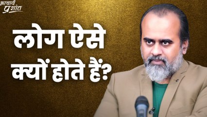 लोग ऐसे क्यों होते हैं? || आचार्य प्रशांत